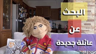 البحث عن عائلة جديدة