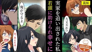 【漫画】意地悪な義妹に山に捨てられた私、通りがかったヤクザに助けられ一緒に暮らすことに・・・。その後、独学で会社をおこし女社長として成功、義妹に復讐し、愛する人と一緒に幸せになる。