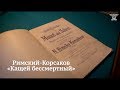 Римский-Корсаков. «Кащей бессмертный». Немузейные истории