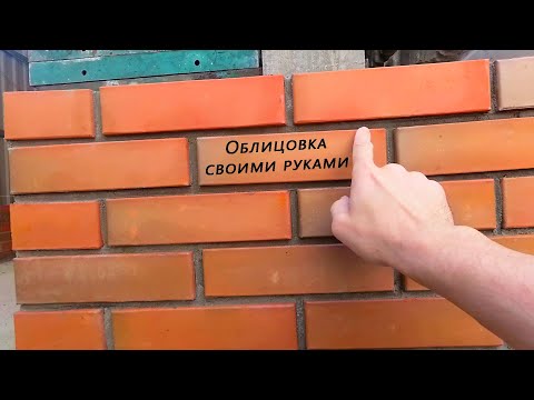 Укладка облицовочного кирпича своими руками