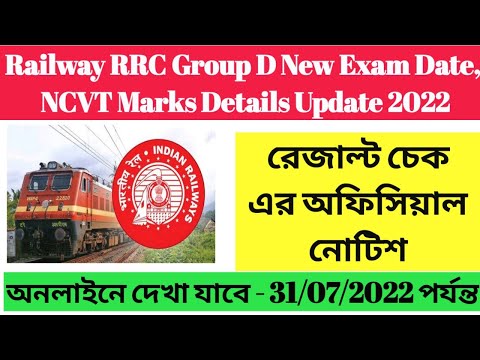 Railway RRC Group D New Exam Date, NCVT Marks Details Update 2022 |Check Your Result Official notice