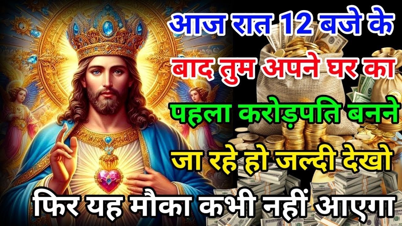 ✅आज रात 12 बजे के बाद तुम अपने घर का पहला करोड़पति बनने जा रहे हो🌌 Massage#jesuschristGod's