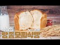 [ENG CC] 세상 촉촉한 풀탕종 식빵. 이 영상만 보면 됩니다. Make A Surprisingly Moist Paste Tangzhong Bread
