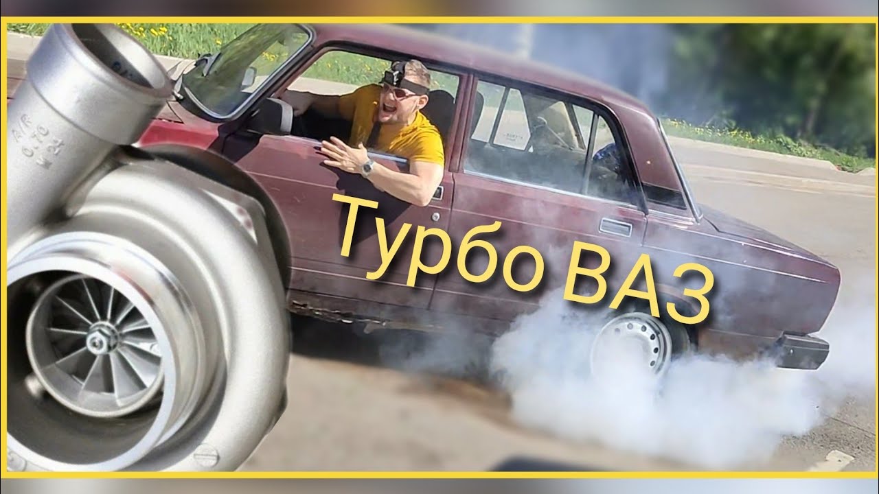 турбо ваз - YouTube