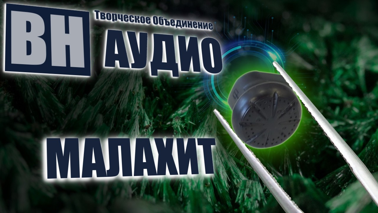 ЦАП И кУСЬ - ВН Аудио Малахит: вкладыши-хамелеоны, которые заставят вас искать усилитель. Обзор