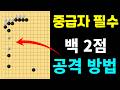 [초반50수] 세력이 강할 때, 변 2점 공격 방법