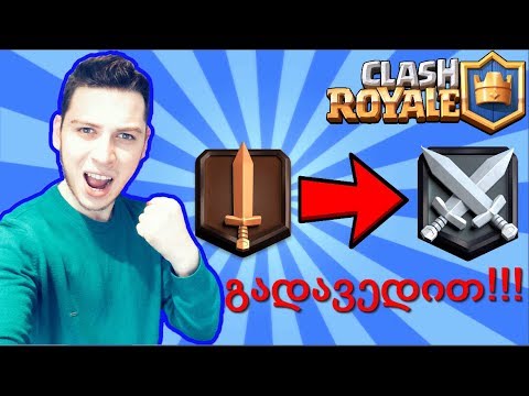 გადავედით Challenger II-ზე! (უმაგრესი შეტევები) არ გამოტოვო!!!