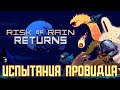 Испытания Провидца | Risk Of Rain Returns прохождение #4