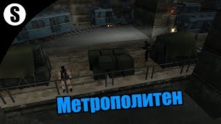 Прохождение ALFA Antiterror submod v.1.1 ( Метрополитен ) #2