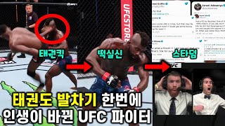 태권도 발차기 한번에 인생이 바뀐 UFC 파이터