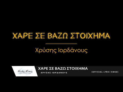 Χρύσης Ιορδάνους - Χάρε σε βάζω στοίχημα| Xare se vazo stoixima (Official Lyric Video)