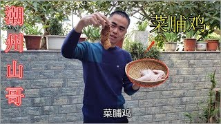 菜脯燜雞，潮汕雞肉這種特色做法，四川的朋友都說很好吃【潮州山哥】