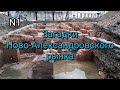 Загадки Ново-Александровского рынка