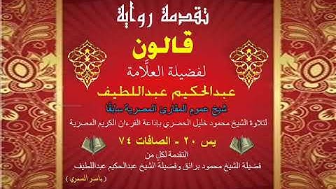 58 تقدمة رواية قالون للشيخ عبدالحكيم عبداللطيف شيخ عموم المقارئ المصرية يس 20 - الصافات 74