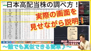 日本高配当株の調べ方画面を見せながら説明誰でも真似できる簡単な方法