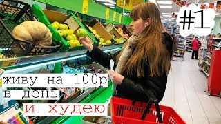 ЖИВУ НА 100 рублей в день и ХУДЕЮ после праздников / ЗАКУПКА ПП ПРОДУКТОВ / Мой дневник похудения ЖИВУ НА 100 рублей в день и ХУДЕЮ после праздников / ЗАКУПКА ПП ПРОДУКТОВ / Мой дневник похудения