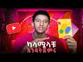 ባለማስተካከሌ የቆጨኝ ከባዱ ነገር | Make Money on YOUTUBE