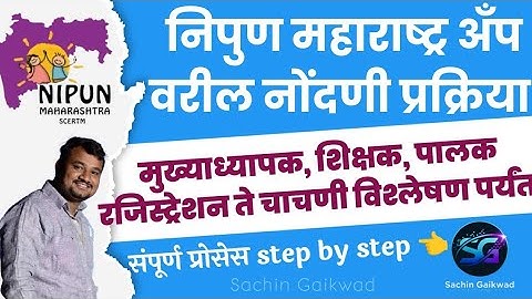  निपुण महाराष्ट्र अँप वर मुख्याध्यापक, शिक्षक ,पालक  नोंदणी प्रक्रिया | NIPUN MAHARASHTRA SCERTM APP
