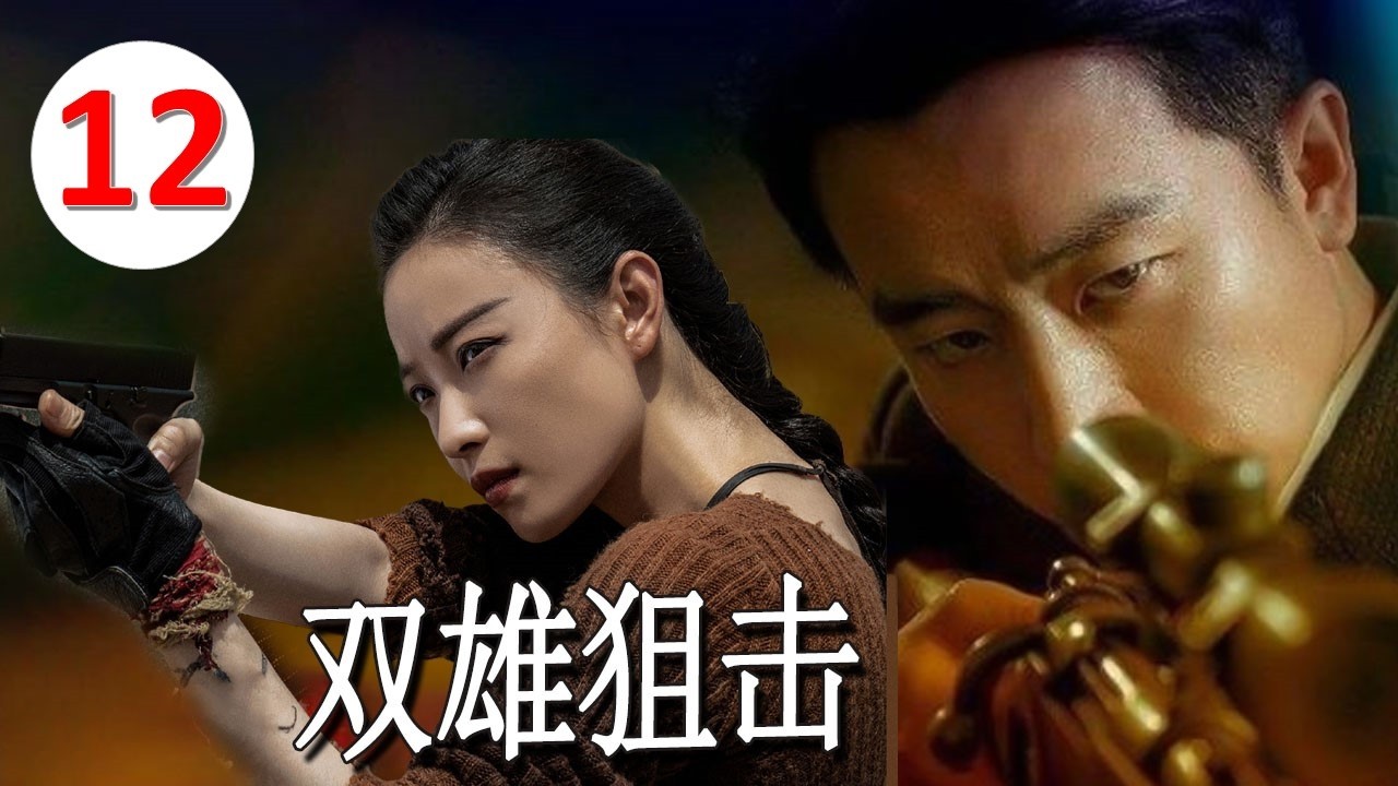 【谍战大片】《双雄狙击》12｜两大顶级狙击手正面对决——正义与暗杀阴谋的生死之战#chinesedrama