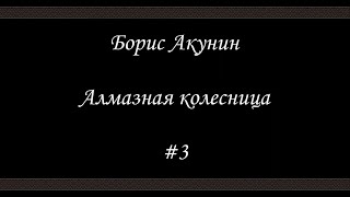 Алмазная колесница (#3) - Борис Акунин - Книга 11