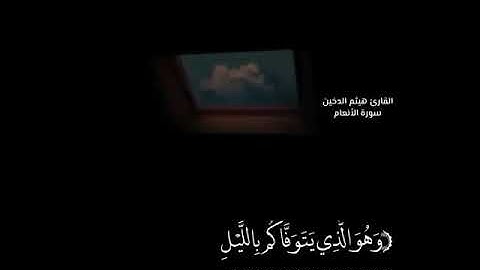 القارئ هيثم الدخين ماتيسر من سورة الأنعام