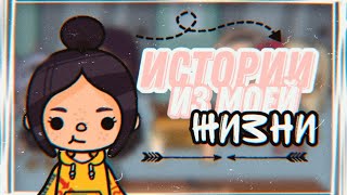 ⏳🎞Истории из мой жизни🎞⏳//Вызвали духа?//MITOCA//Toca Life World