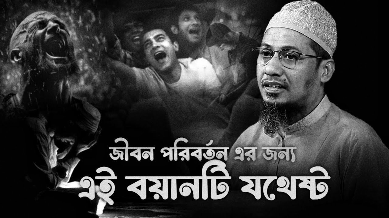 রমজানে জীবন পরিবর্তন এর জন্য এই বয়ানটি যথেষ্ট মাওলানা আনিসুর রহমান আশরাফী 