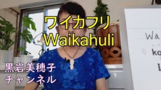 ワイカフリ(Waikahuli)の和訳の解釈　クワナトーレス(kuana torres)のフラダンスソング