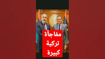 تركيا وليبيا مفاجأة تركية كبيرة 