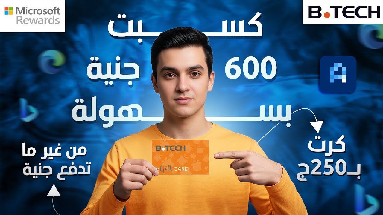 كسبت 600 جنيه مجاناً من مايكروسوفت مع الدليل! 😱 | Microsoft Rewards