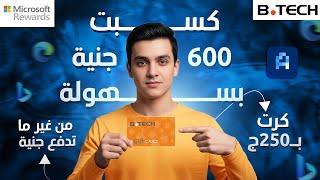 كسبت 600 جنيه مجاناً من مايكروسوفت مع الدليل! 😱 | Microsoft Rewards screenshot 2