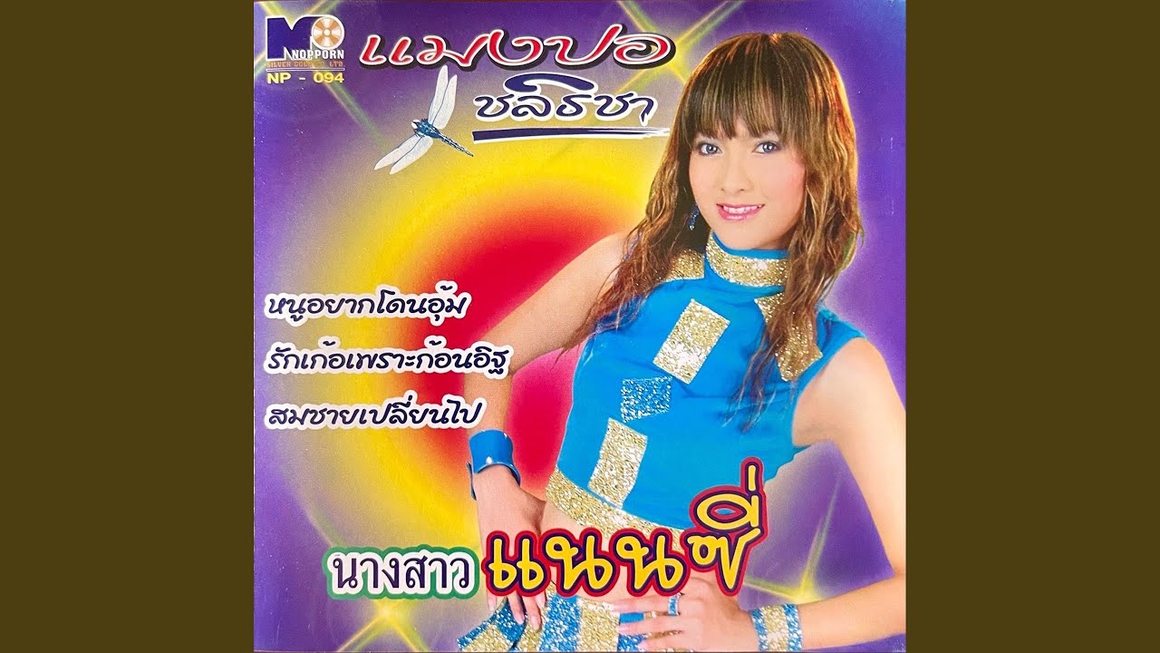 นางสาวแนนซี่