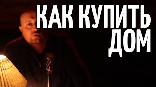 Как купить дом - МятаМята 133