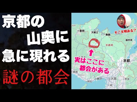 京都の山奥に突然あらわれる謎の都会「福知山」に行ってみたぞ！！なぜこんな所が発展したのか真相にせまる【綾部も行く】