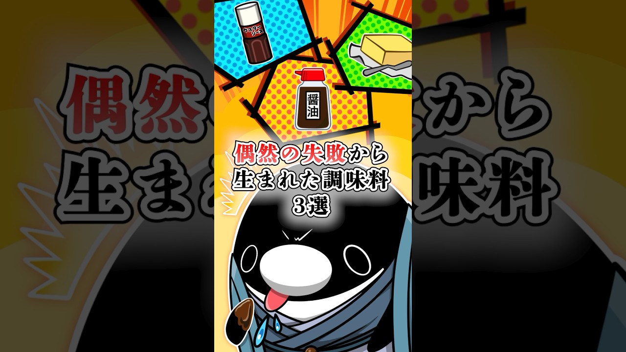 偶然の失敗から生まれた調味料3選 #テイペン #Plottアニメ
