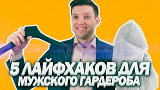 5 МУЖСКИХ ЛАЙФХАКОВ ДЛЯ ГАРДЕРОБА | Мужской Стиль | Мужской Гардероб(5 мужских лайфхаков для мужского гардероба - это видео про то, как ухаживать за вещами в мужском гардеробе...., 2016-12-29T11:34:47.000Z)