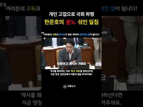 개인 고집으로 국회 파행 ! 한준호의 분노 섞인 일침