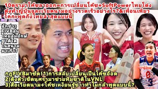 10ดราม่าสลับโค้ชอ๊อดVNL2024+นุศราลงพรพรรณเจ็บ+โคกะคิดถึงเพียว?สื่อคอมเม้นเวียดนามโค้ชเหงียนพูดถึงไทย