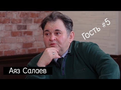 Аяз Салаев о нашем обществе, молодежи, кино, TV и идеологии коммунизма