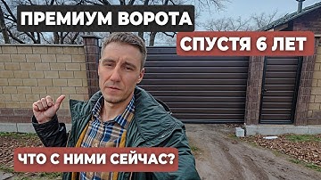 Проверяем откатные ворота спустя 6 лет эксплуатации!