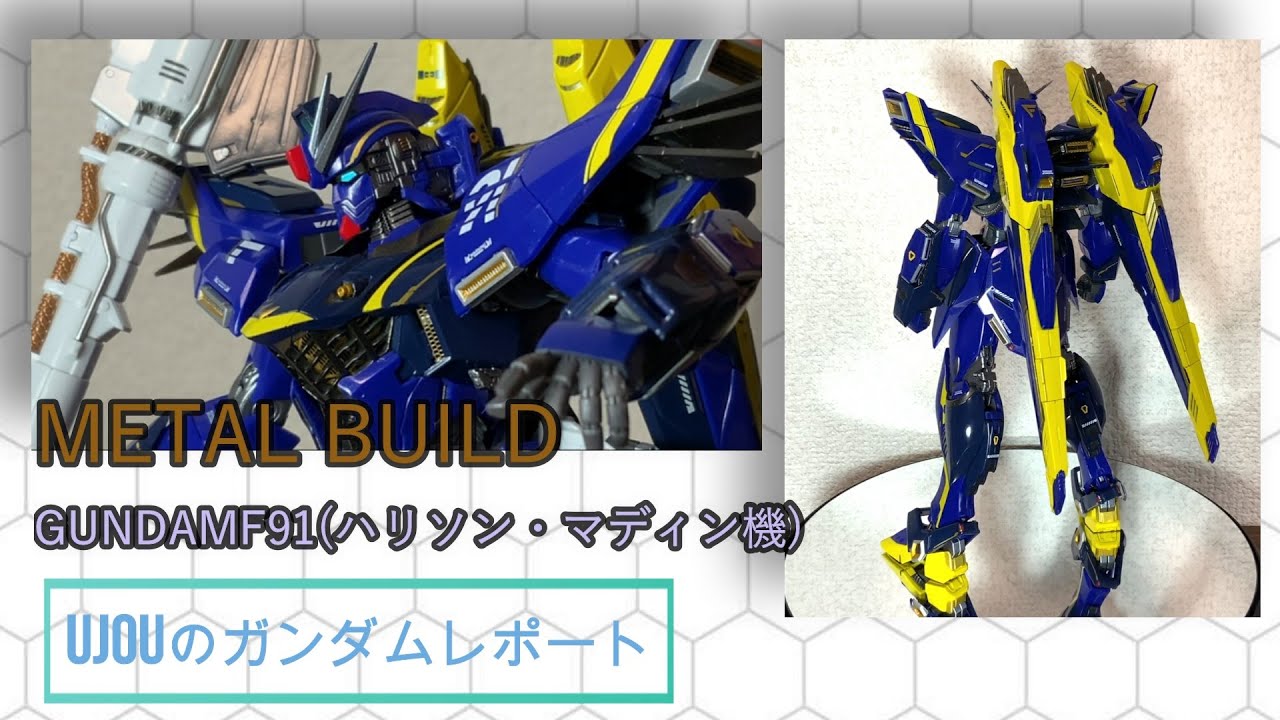 Metal Build Gundam F91 ハリソン マディン機 をレビュー Youtube