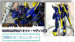 METAL BUILD GUNDAM F91(ハリソン・マディン機)をレビュー - YouTube