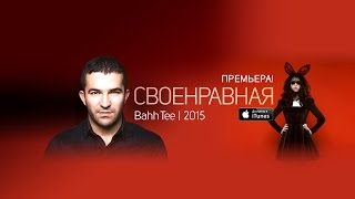 Смотреть клип Песня: Своенравная (Bahh Tee) /Премьера Песни/