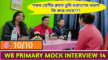 WB PRIMARY MOCK INTERVIEW QUESTION & ANSWER | PRIMARY 2017 INTERVIEW/webmath