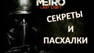 Metro: Last Light - Секреты и пасхалки