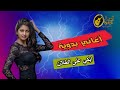 ابكي على الخلان اغاني بدويه mp3