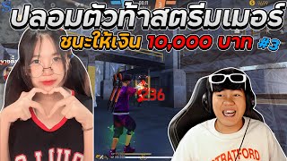 เจิดปลอมตัวท้าสตรีมเมอร์ ชนะแจก 1x,xxx บาท EP.3 | [ไอเจิดเกมซิ่ง]