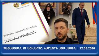 ԱՅՍ ՊԱՀԻՆ. Ինչ է կատարվում Հայաստանում և աշխարհում | 12.03.2026