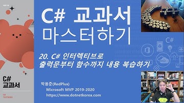 C# 강의, C# 강좌 - C# 교과서 마스터하기 20. C# 인터렉티브로 출력문부터 함수까지 내용 복습하기