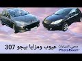 مميزات وعيوب بيجو307